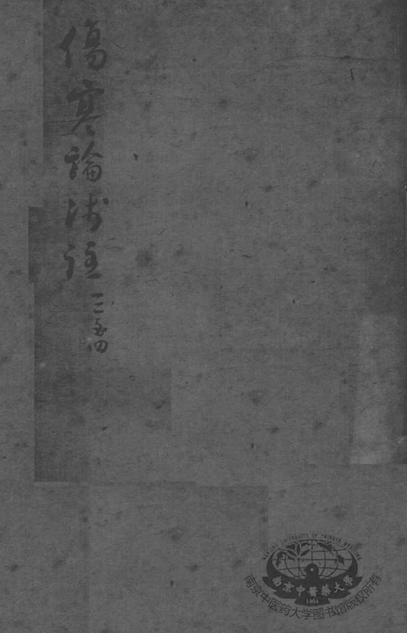 陈修园医书二十三种  伤寒论浅注  卷3-4